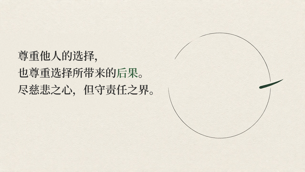 尊重他人的选择,也尊重选择所带来的后果。尽慈悲之心,但守责任之界。
